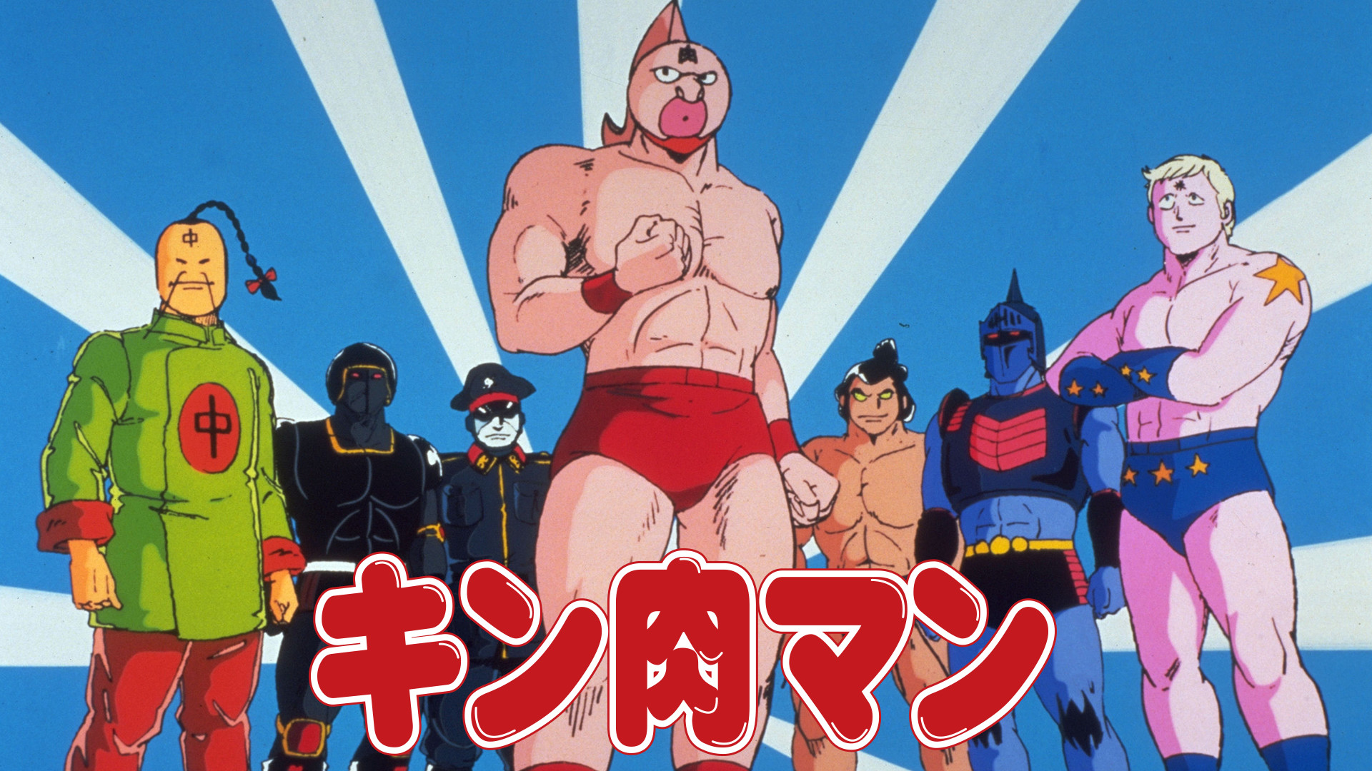 キン肉マン 劇場版 キービジュアル