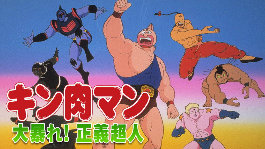 キン肉マン 大暴れ！正義超人 キービジュアル