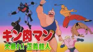 キン肉マン 大暴れ！正義超人