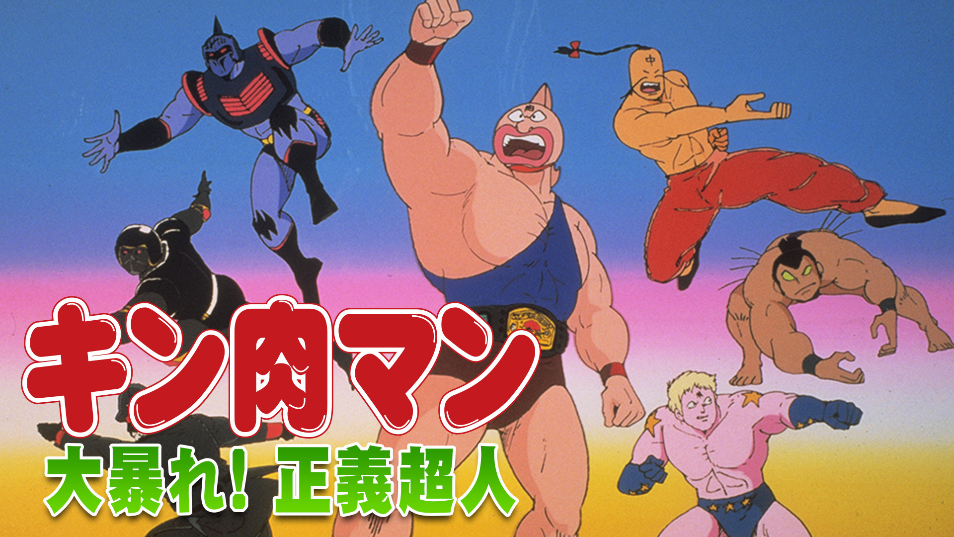 キン肉マン 大暴れ！正義超人 キービジュアル