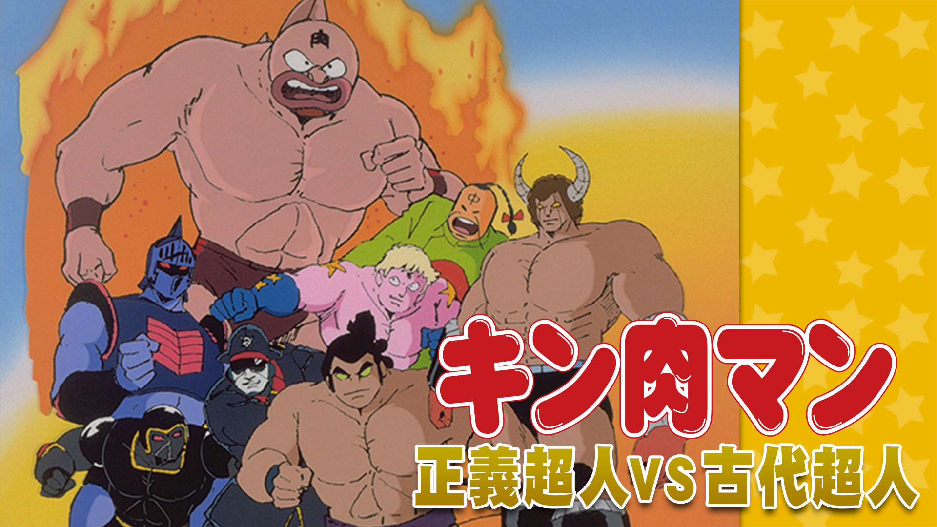 キン肉マン 正義超人vs古代超人 キービジュアル