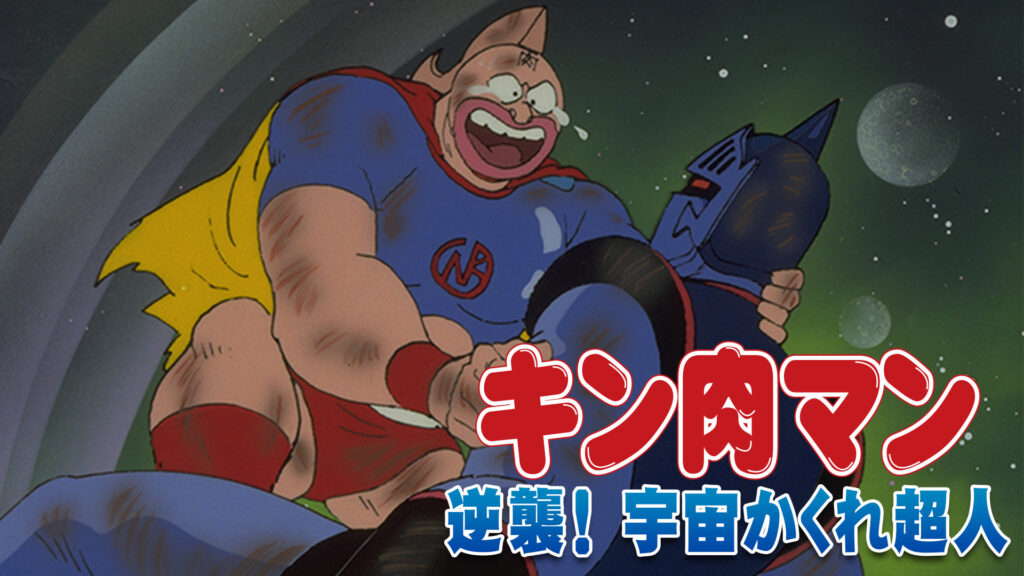 キン肉マン 逆襲！宇宙かくれ超人 キービジュアル
