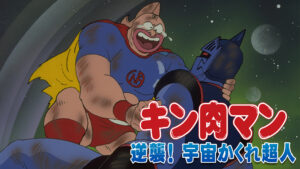 キン肉マン 逆襲!宇宙かくれ超人