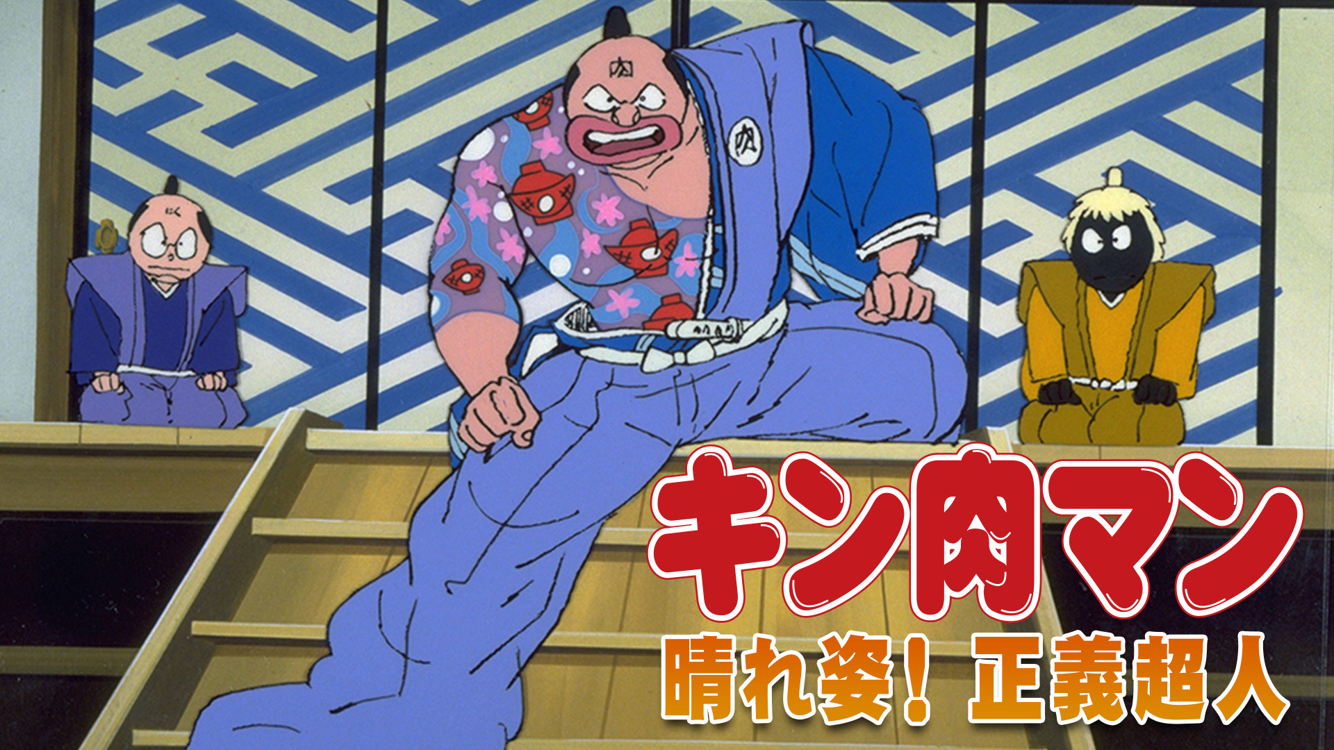 キン肉マン 晴れ姿！正義超人 キービジュアル