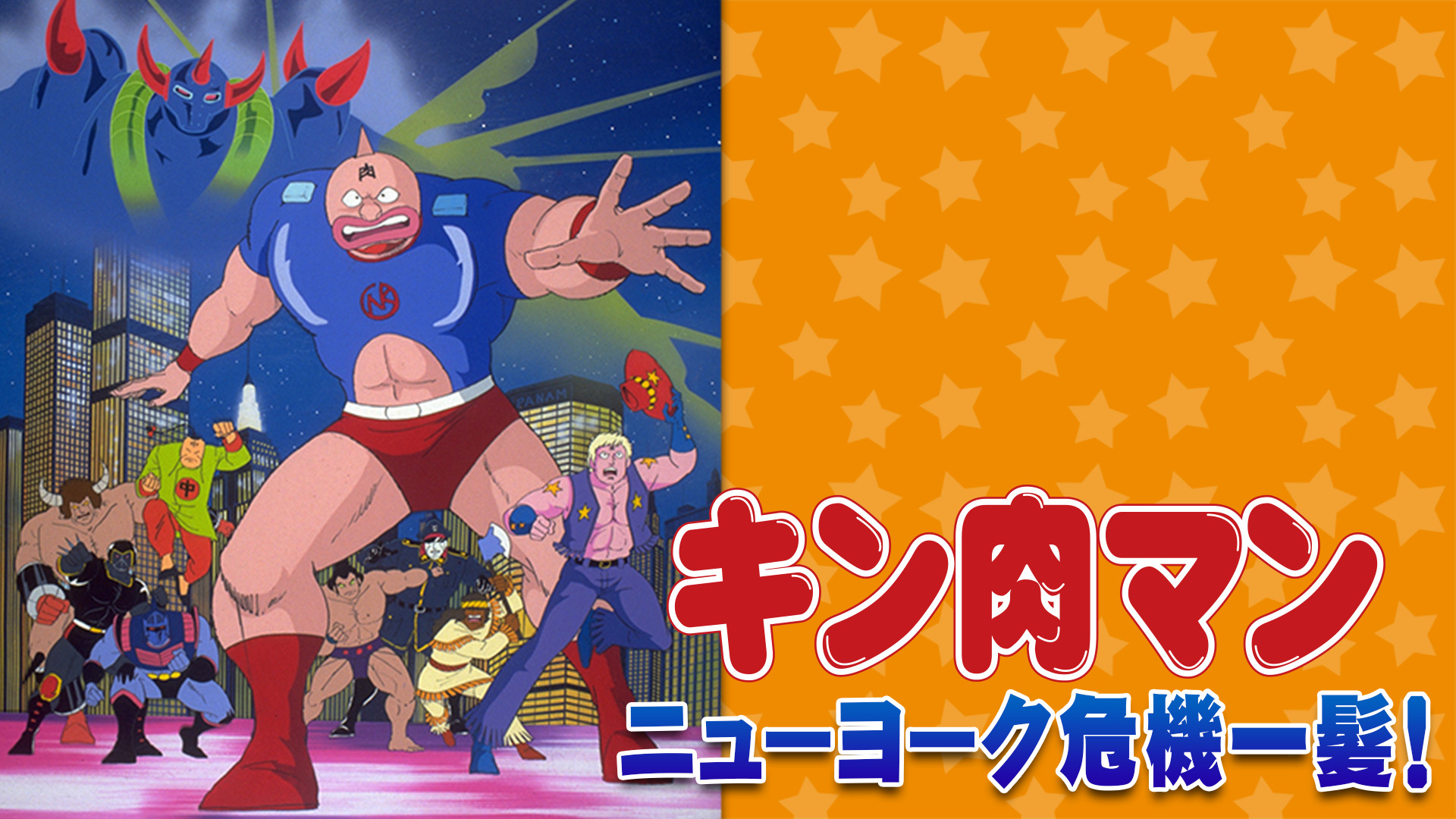 キン肉マン ニューヨーク危機一髪！ キービジュアル