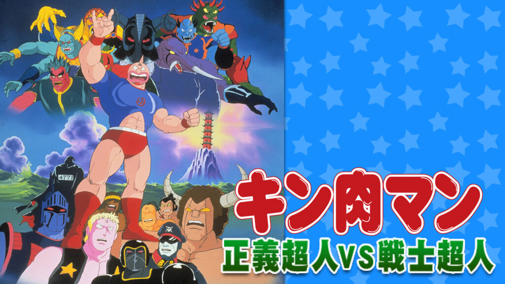 キン肉マン 正義超人VS戦士超人 キービジュアル