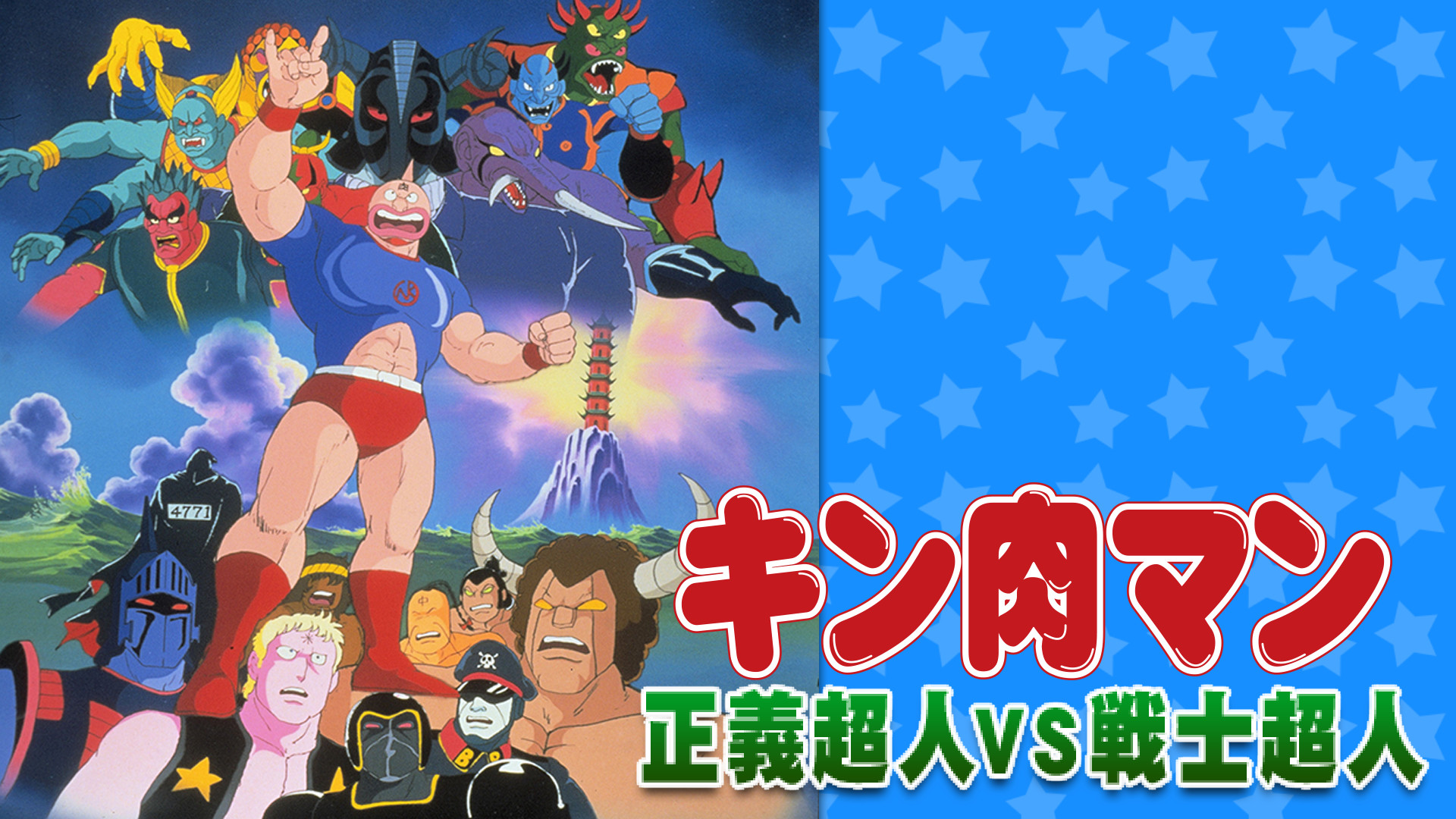 キン肉マン 正義超人VS戦士超人 キービジュアル