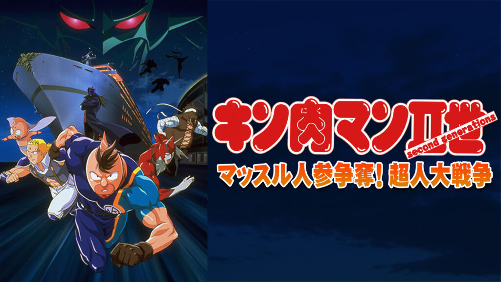 キン肉マンⅡ世 マッスル人参争奪！超人大戦争 キービジュアル