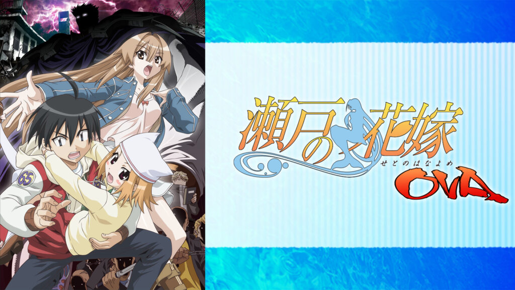 瀬戸の花嫁OVA キービジュアル