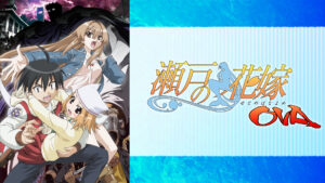 瀬戸の花嫁OVA