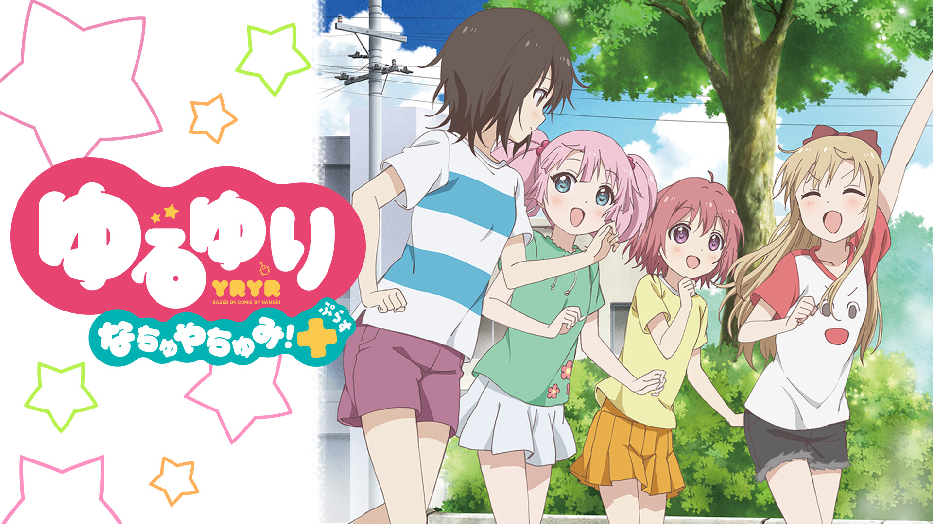 ゆるゆり なちゅやちゅみ!+ +2 キービジュアル