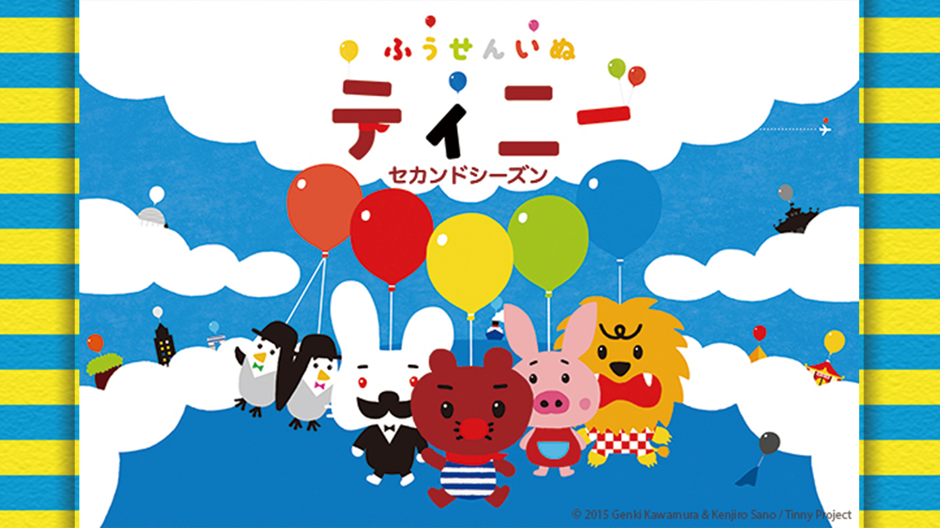 ふうせんいぬティニー セカンドシーズン キービジュアル
