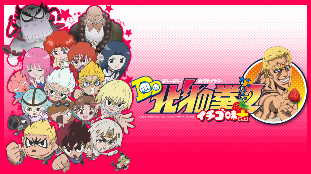 DD北斗の拳2 イチゴ味+ キービジュアル