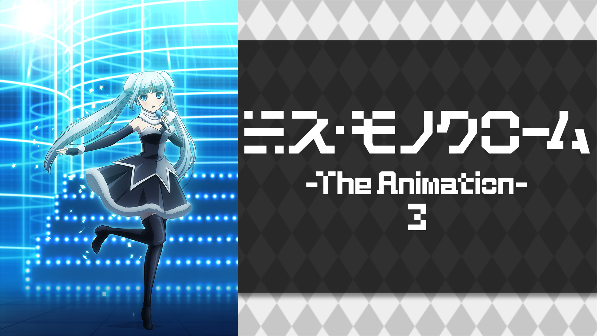 ミス・モノクローム -The Animation- 3 キービジュアル