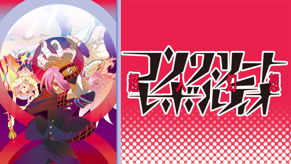 コンクリート・レボルティオ～超人幻想～ キービジュアル