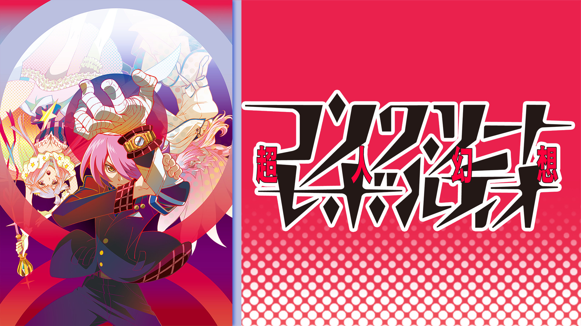 コンクリート・レボルティオ～超人幻想～ キービジュアル