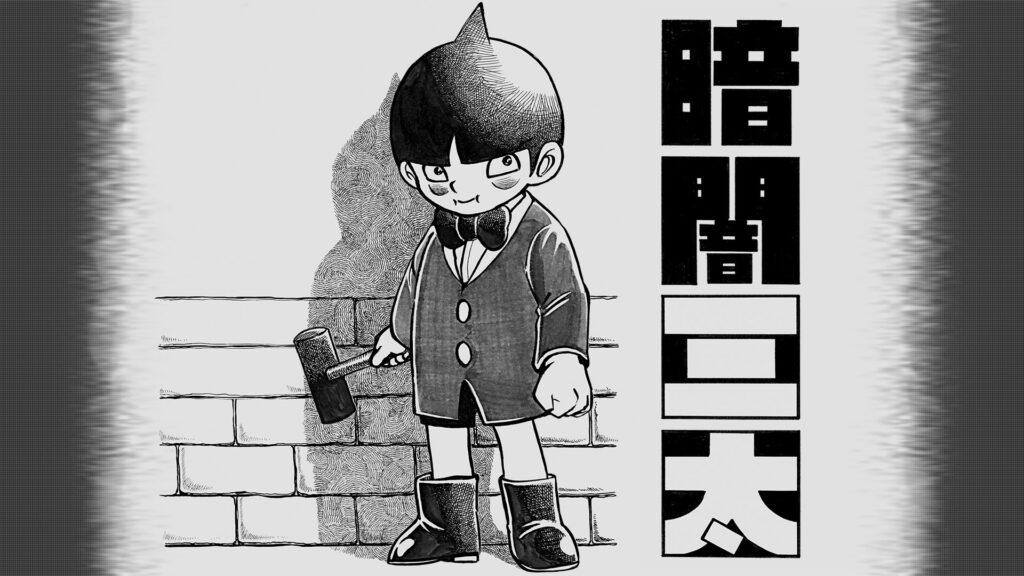 暗闇三太 キービジュアル