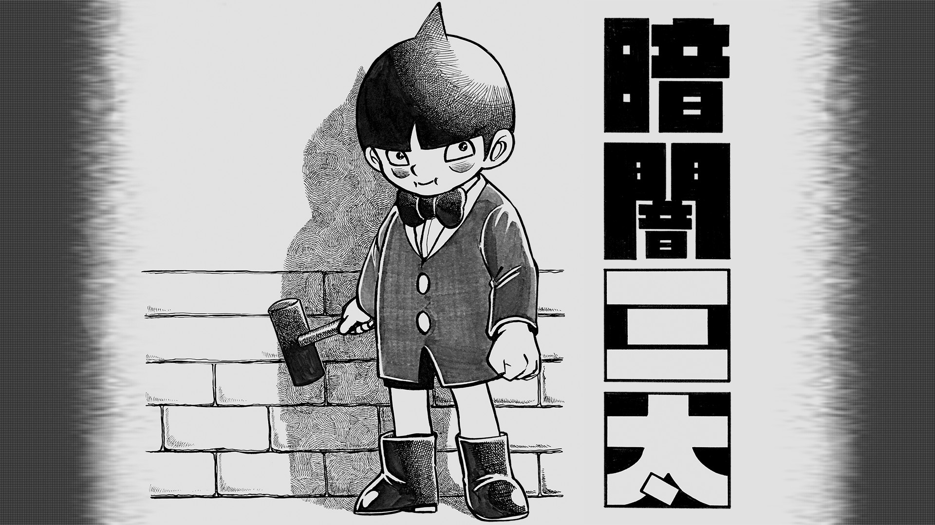 暗闇三太 キービジュアル