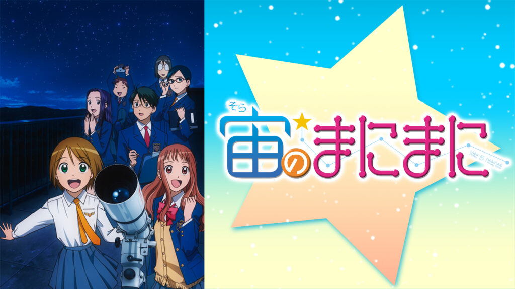 宙のまにまに キービジュアル