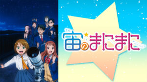 宙のまにまに