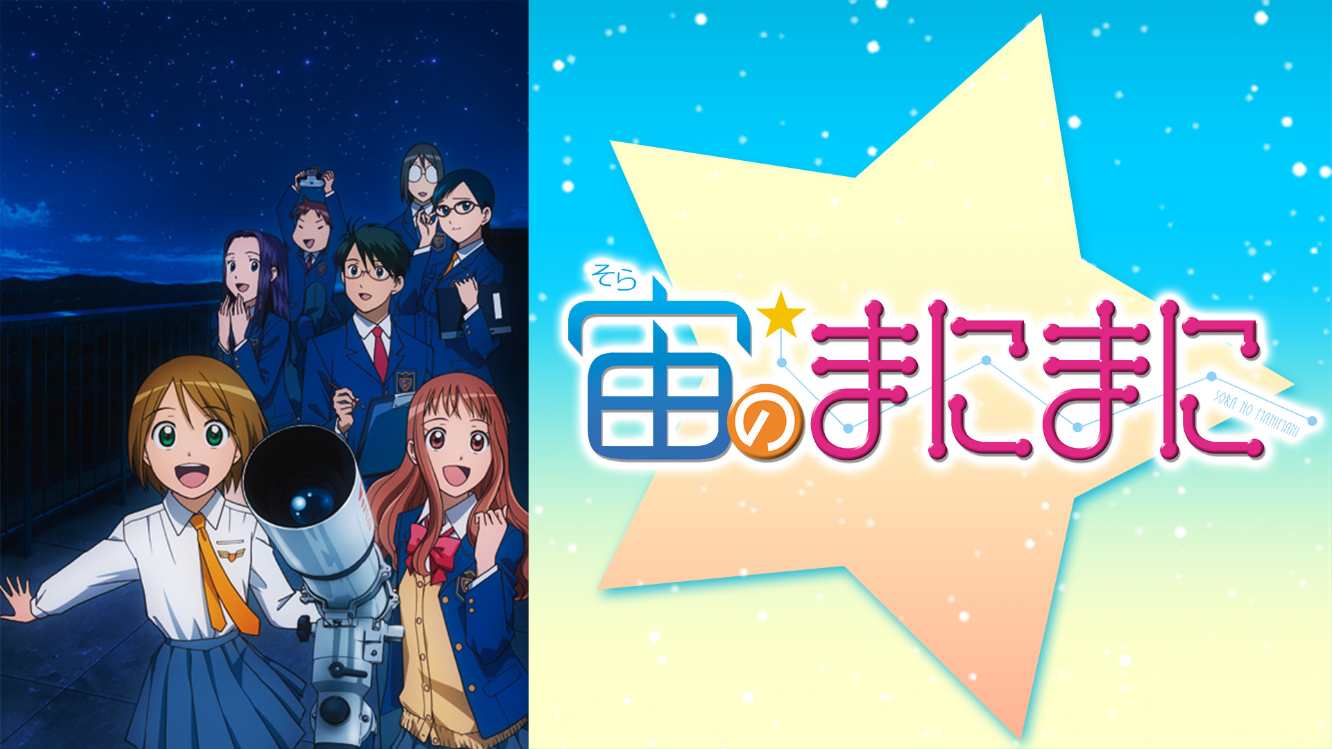 宙のまにまに キービジュアル