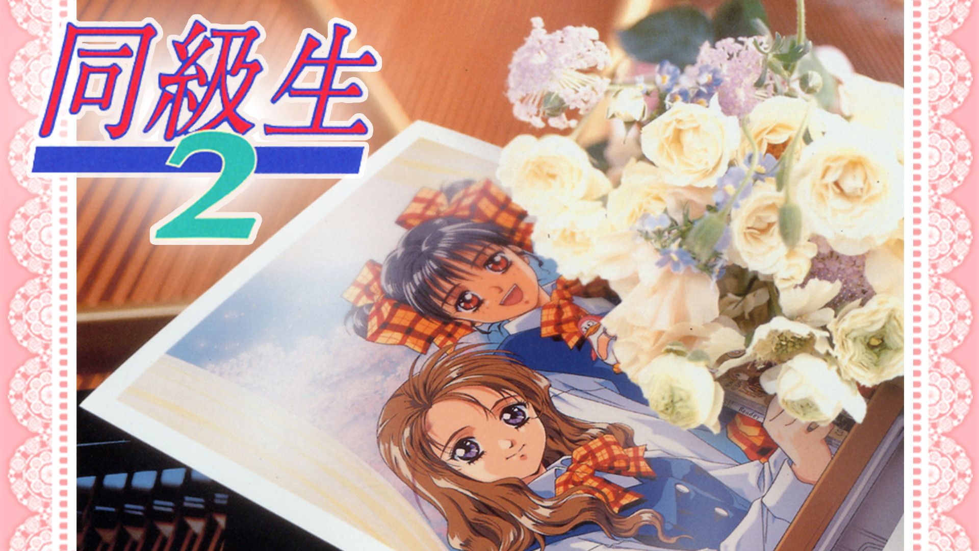 同級生2 テレビ編集版 キービジュアル