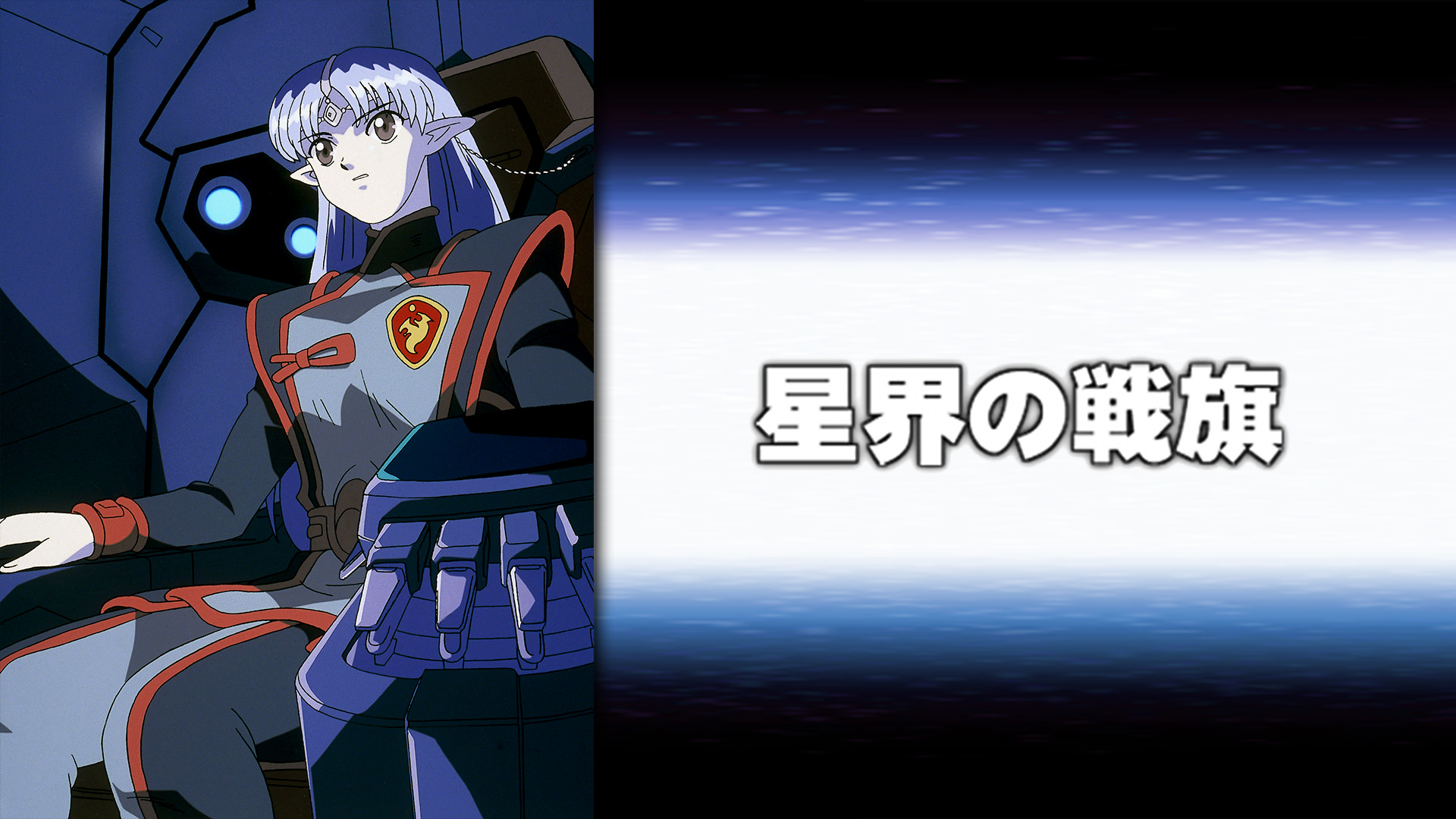 星界の戦旗 キービジュアル