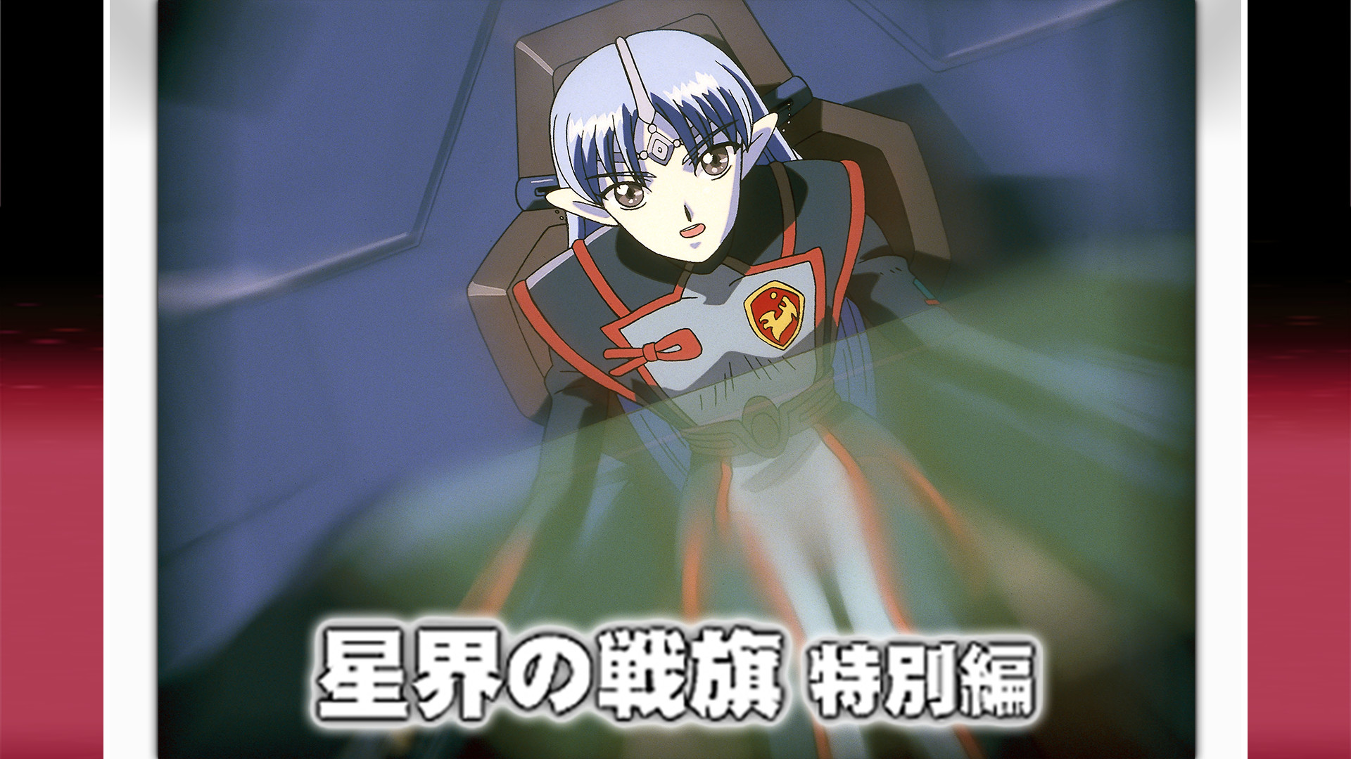 星界の戦旗 特別編 キービジュアル