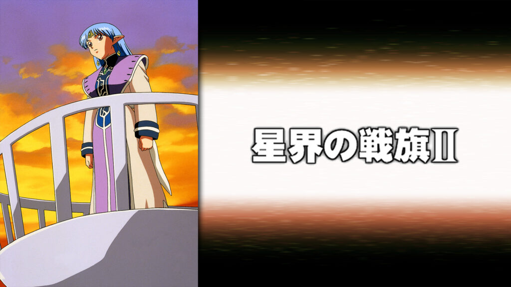 星界の戦旗II キービジュアル