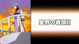 星界の戦旗II
