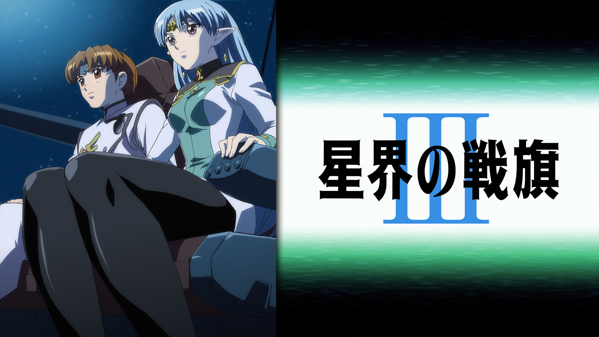 星界の戦旗III キービジュアル