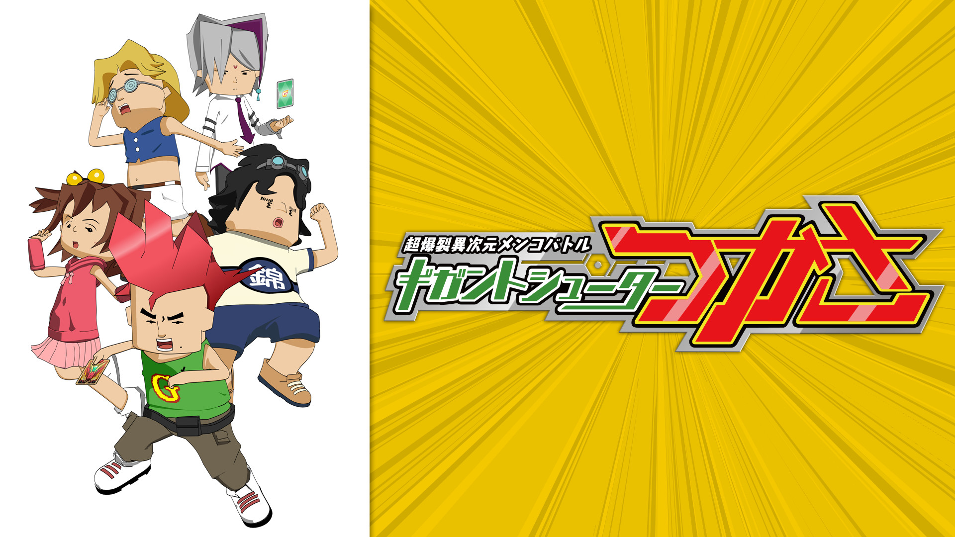 超爆裂異次元メンコバトル ギガントシューター つかさ キービジュアル