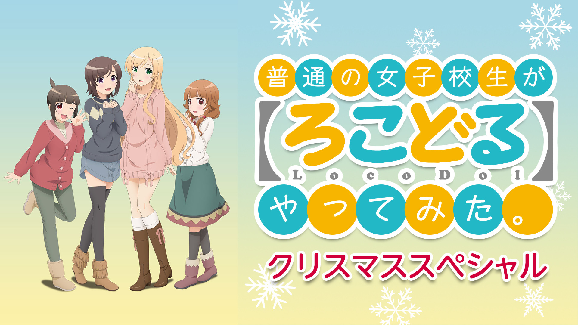 普通の女子校生が【ろこどる】やってみた。クリスマススペシャル キービジュアル