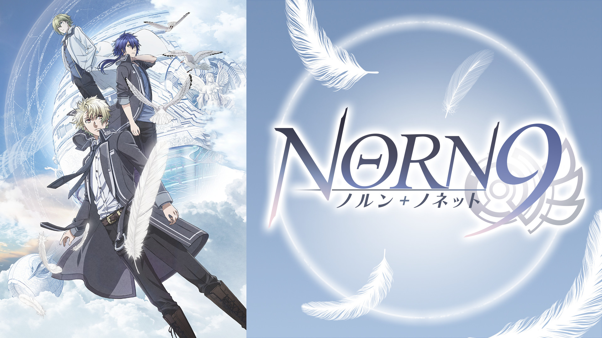 ノルン＋ノネット キービジュアル