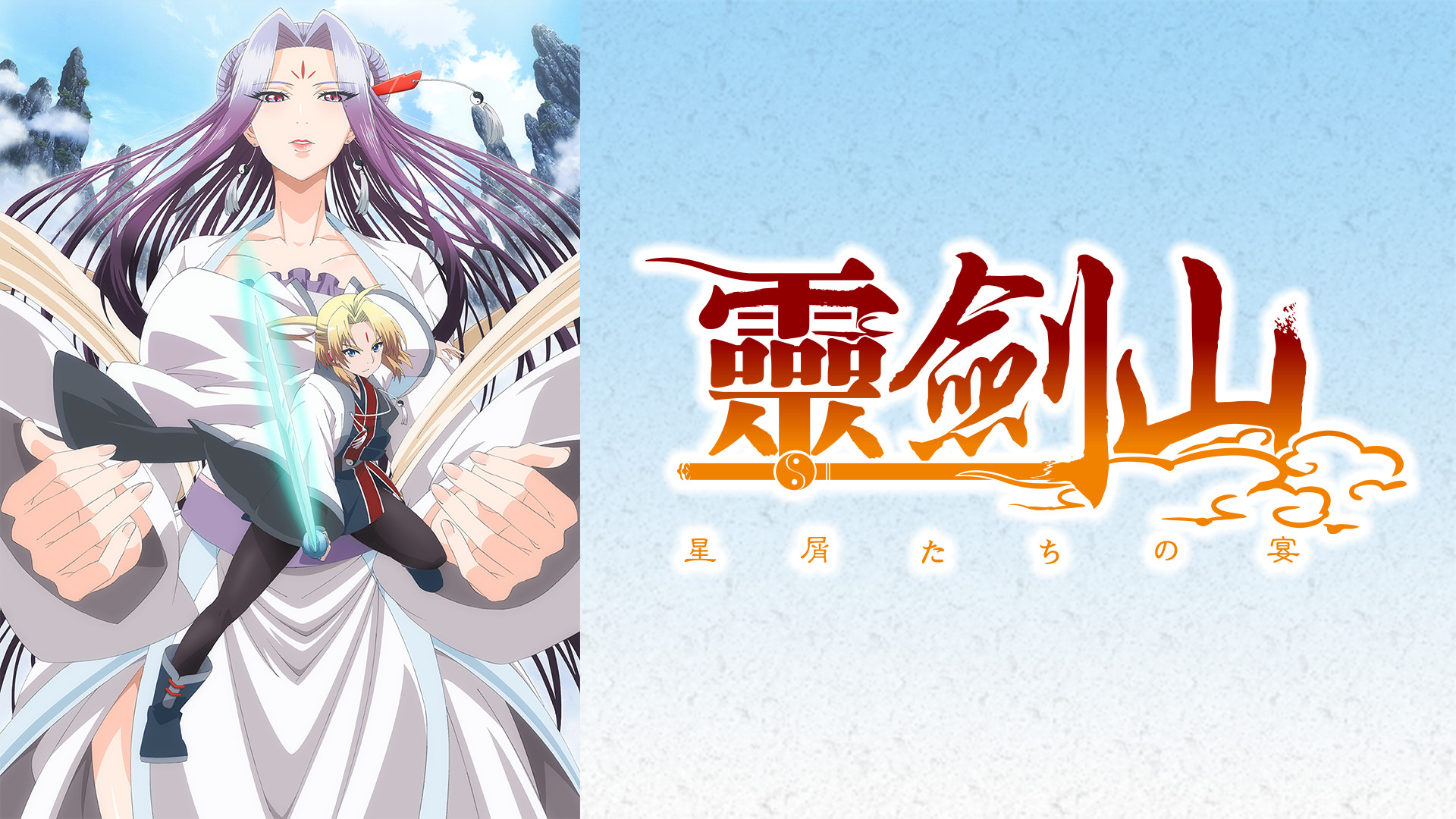 霊剣山 星屑たちの宴 キービジュアル