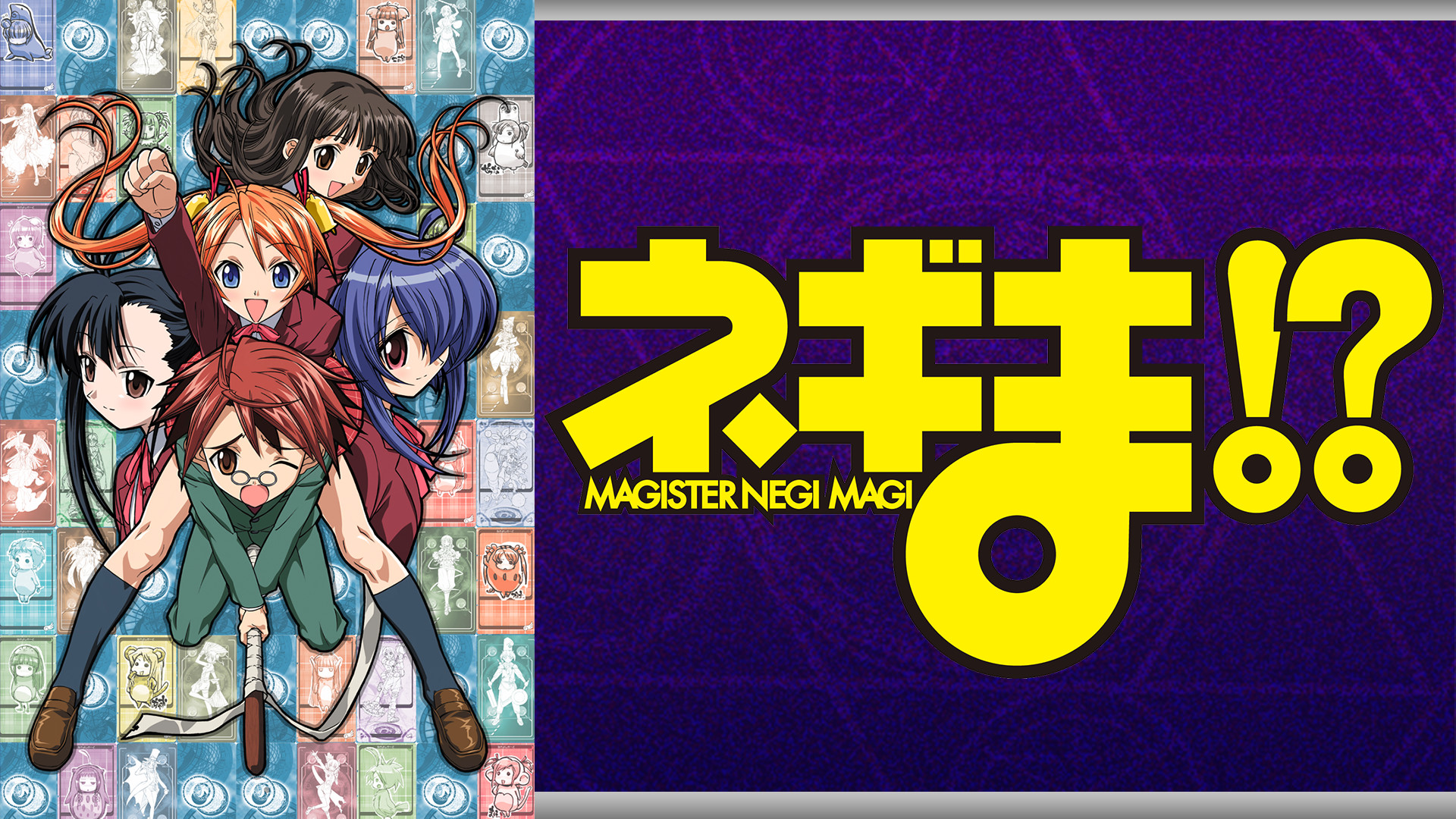 ネギま!? キービジュアル