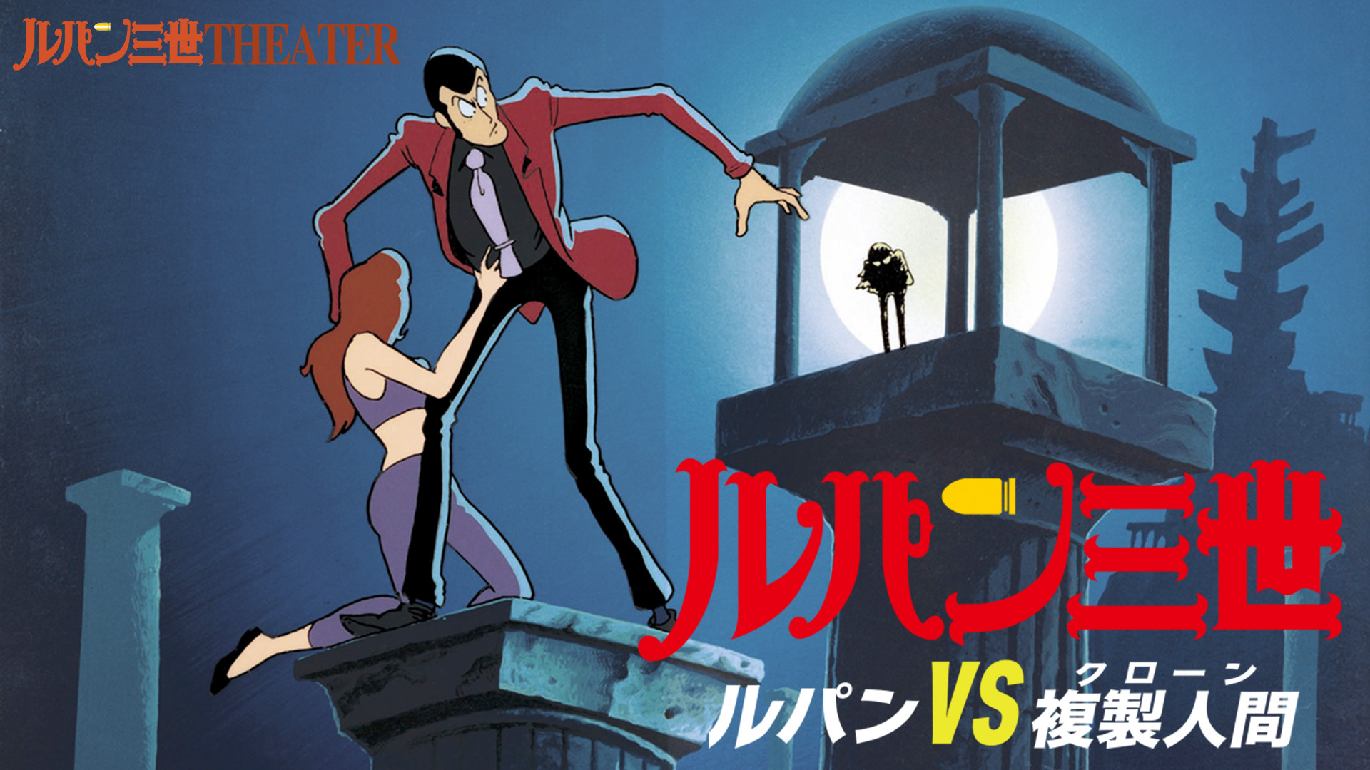 ルパン三世 ルパンVS複製人間 キービジュアル