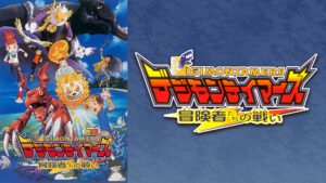 デジモンテイマーズ 冒険者たちの戦い