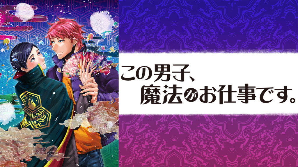 この男子、魔法がお仕事です。 キービジュアル