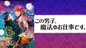 この男子、魔法がお仕事です。