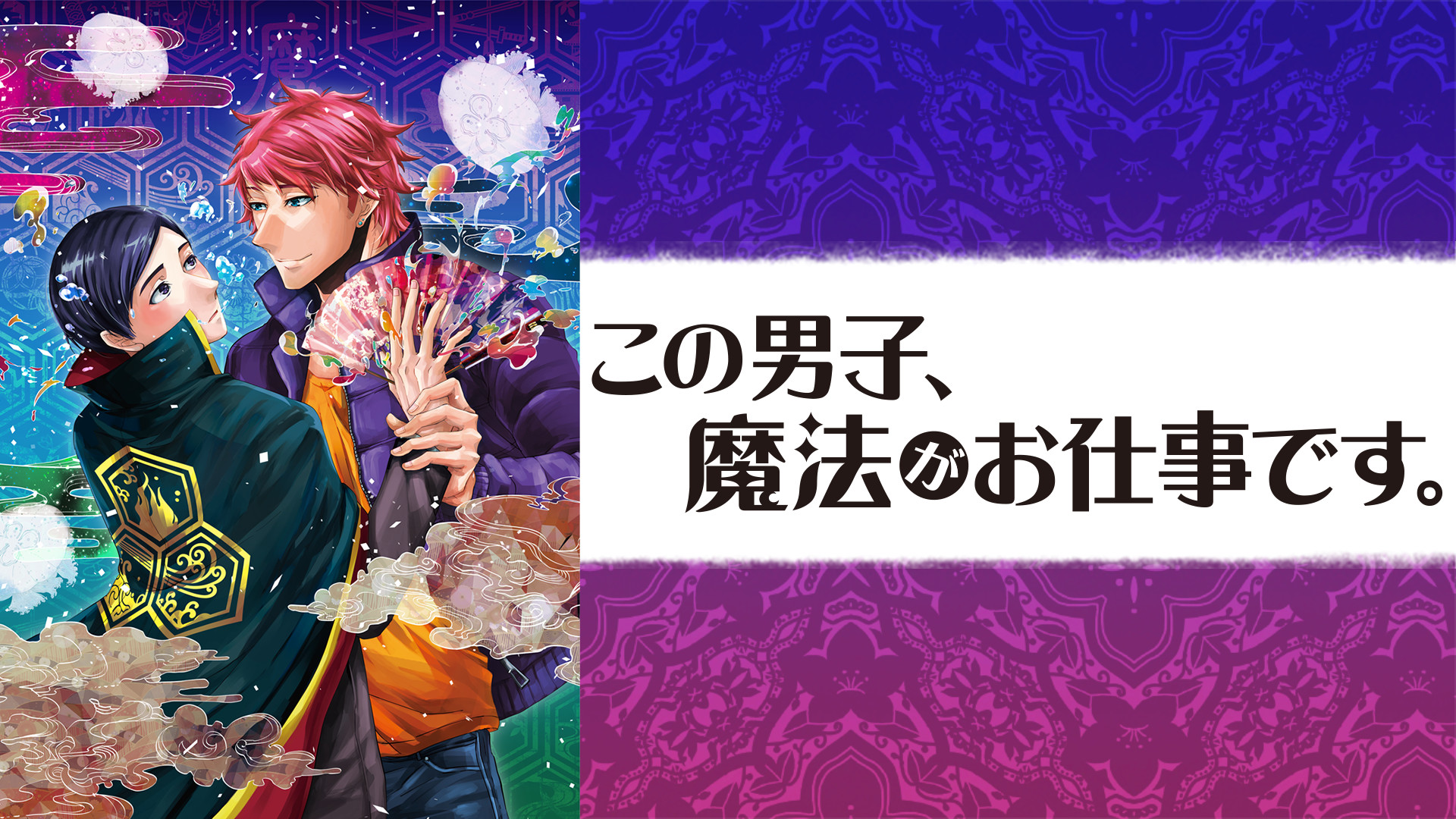 この男子、魔法がお仕事です。 キービジュアル