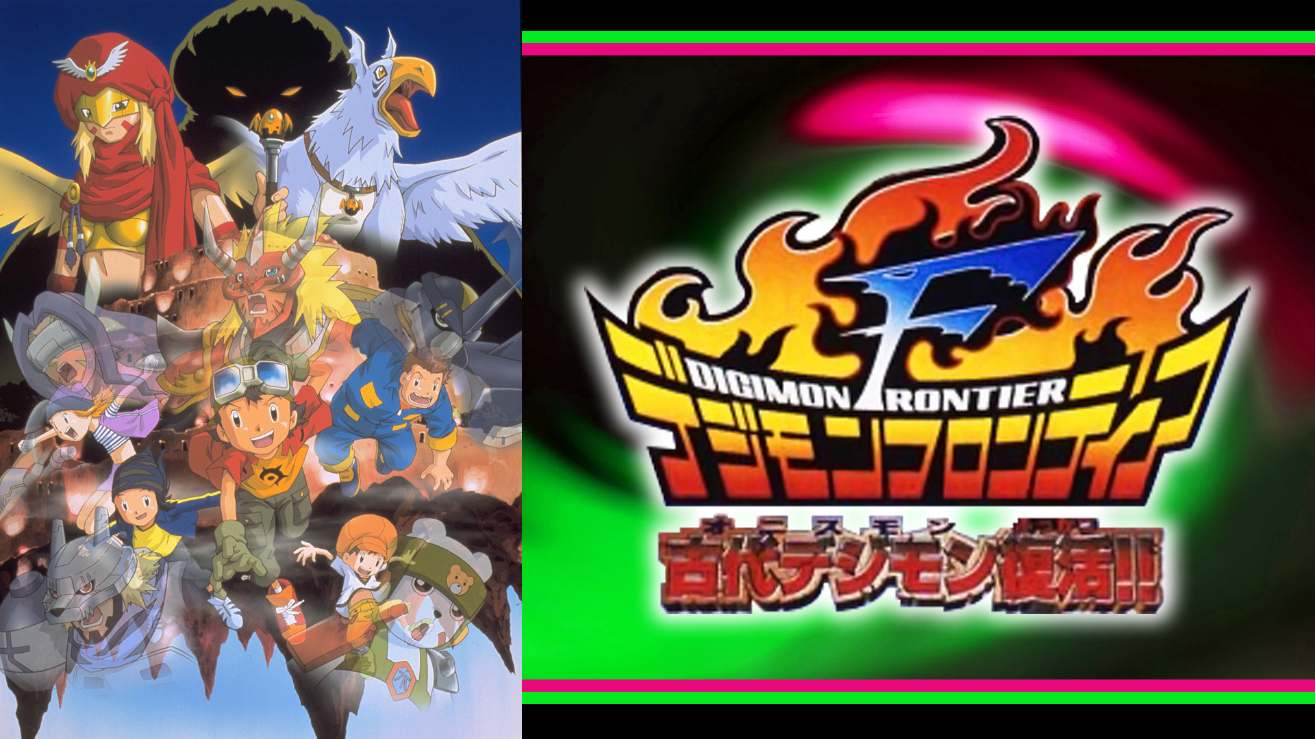 デジモンフロンティア 古代デジモン(オニスモン)復活！！ キービジュアル
