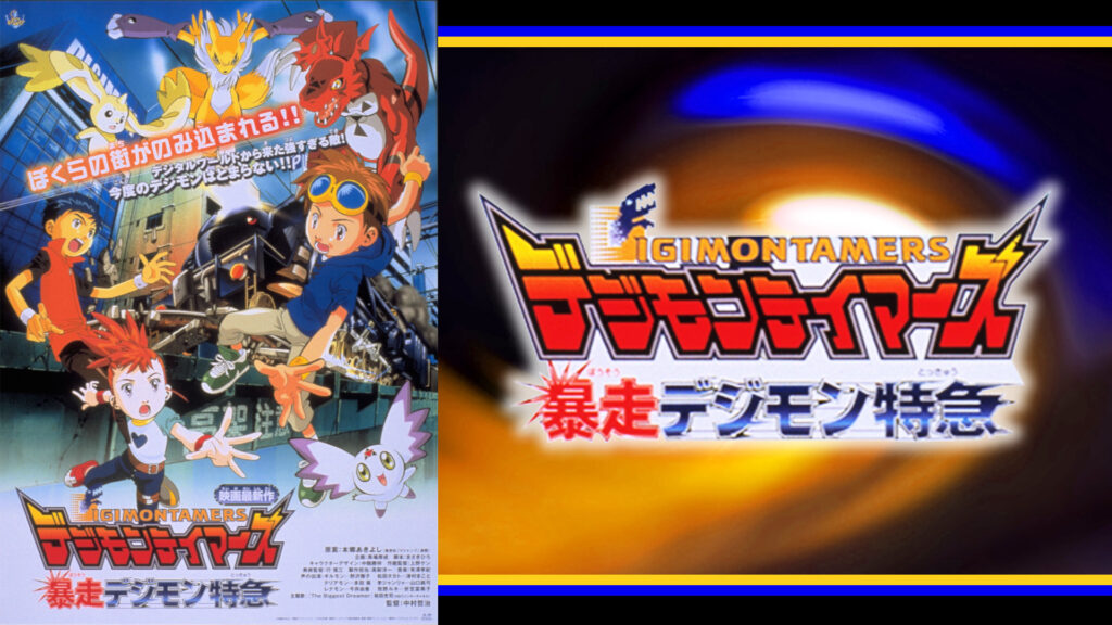 デジモンテイマーズ 暴走デジモン特急 キービジュアル