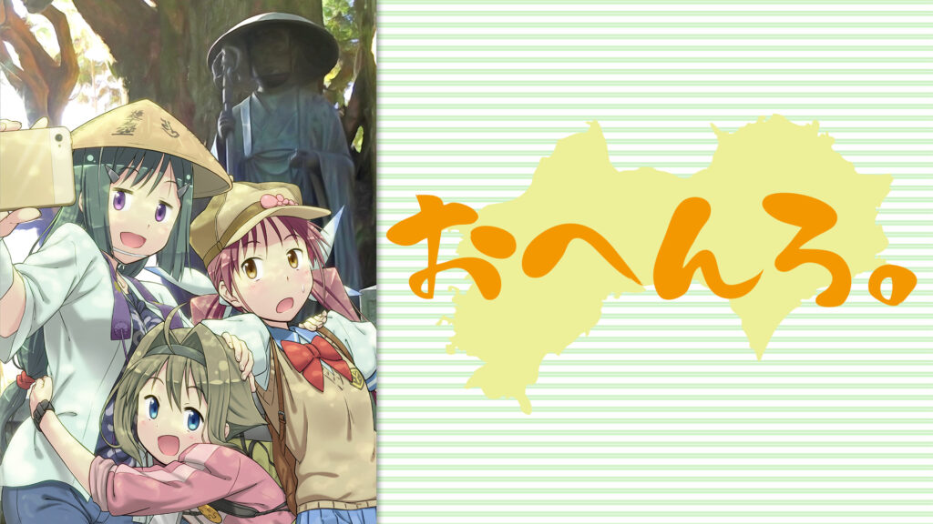 おへんろ。～八十八歩記～ キービジュアル
