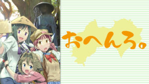 おへんろ。~八十八歩記~
