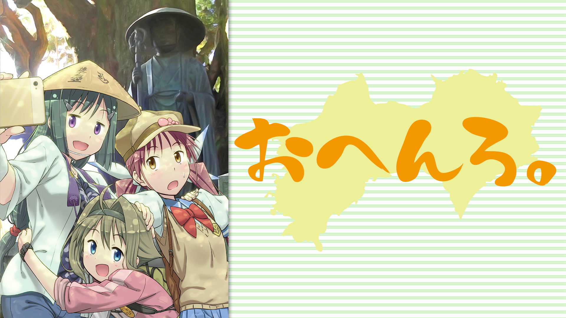 おへんろ。～八十八歩記～ キービジュアル