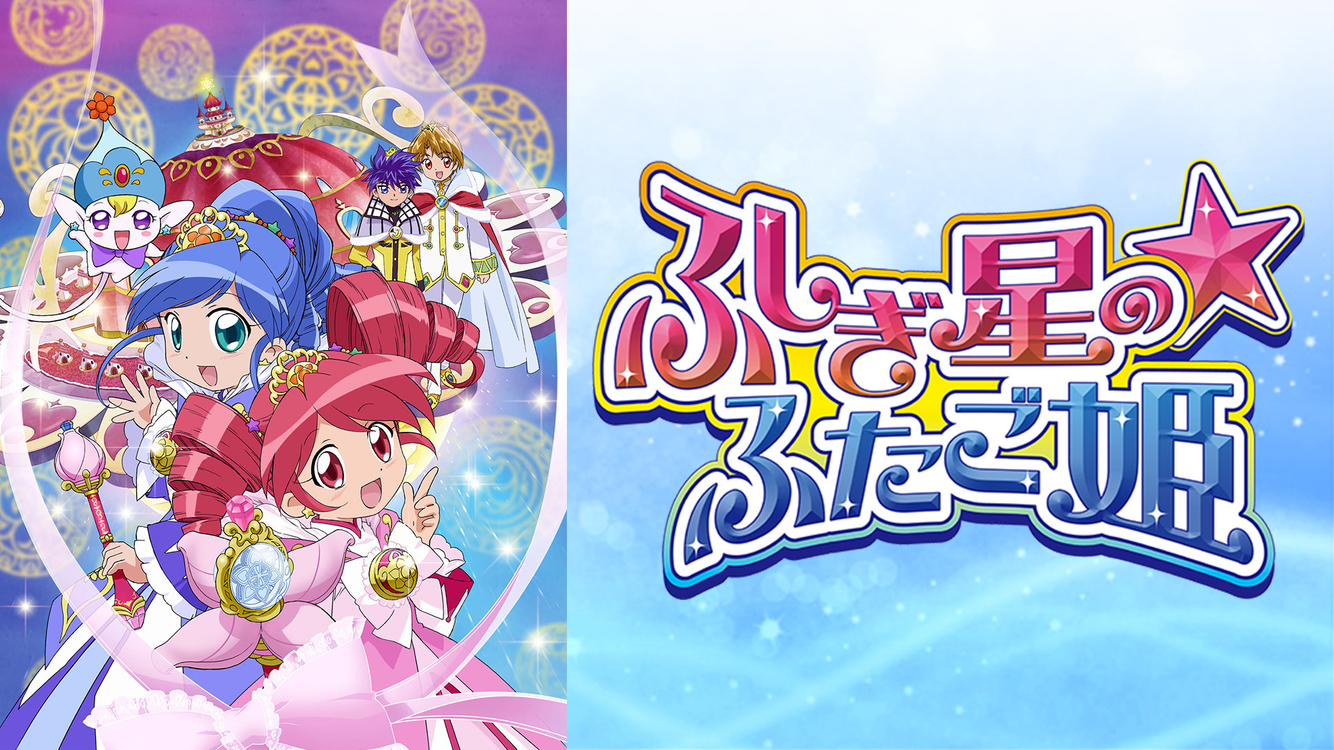 ふしぎ星の☆ふたご姫 キービジュアル