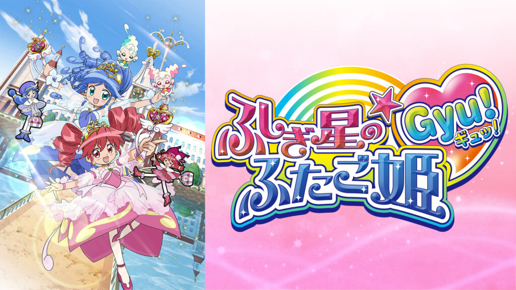 ふしぎ星の☆ふたご姫 Gyu! キービジュアル