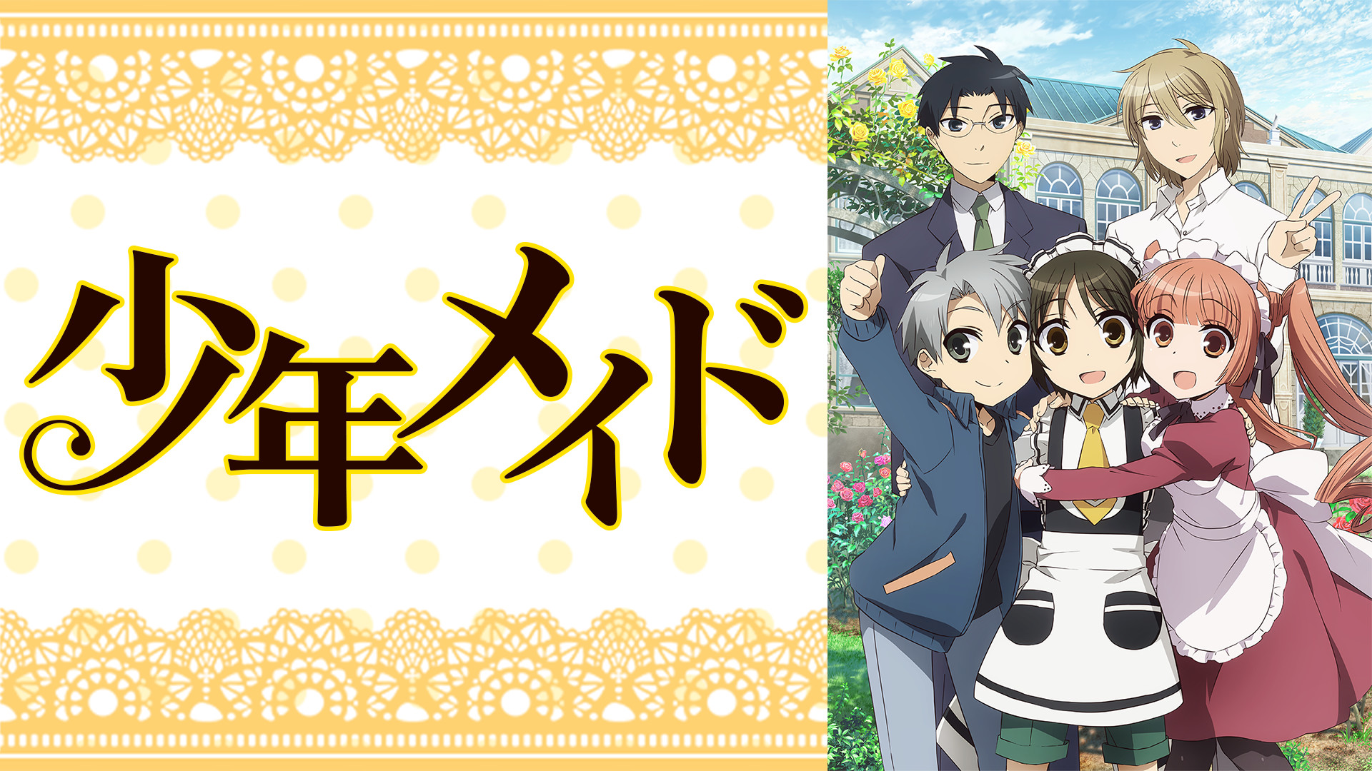 少年メイド キービジュアル