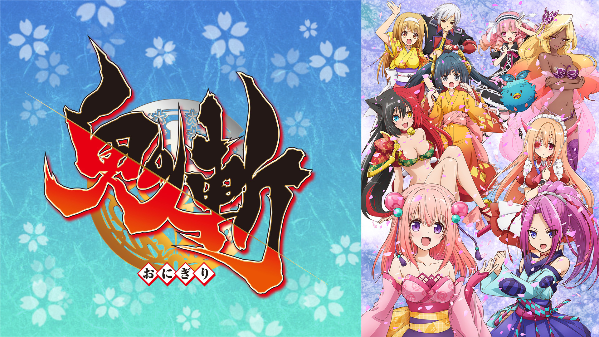 鬼斬 キービジュアル